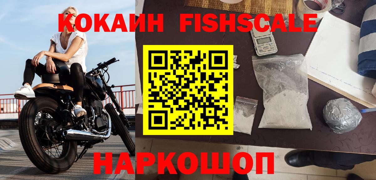 Красноармейск  Cocaine Fish Scale  Cocaine 97%  Вход с VPN 